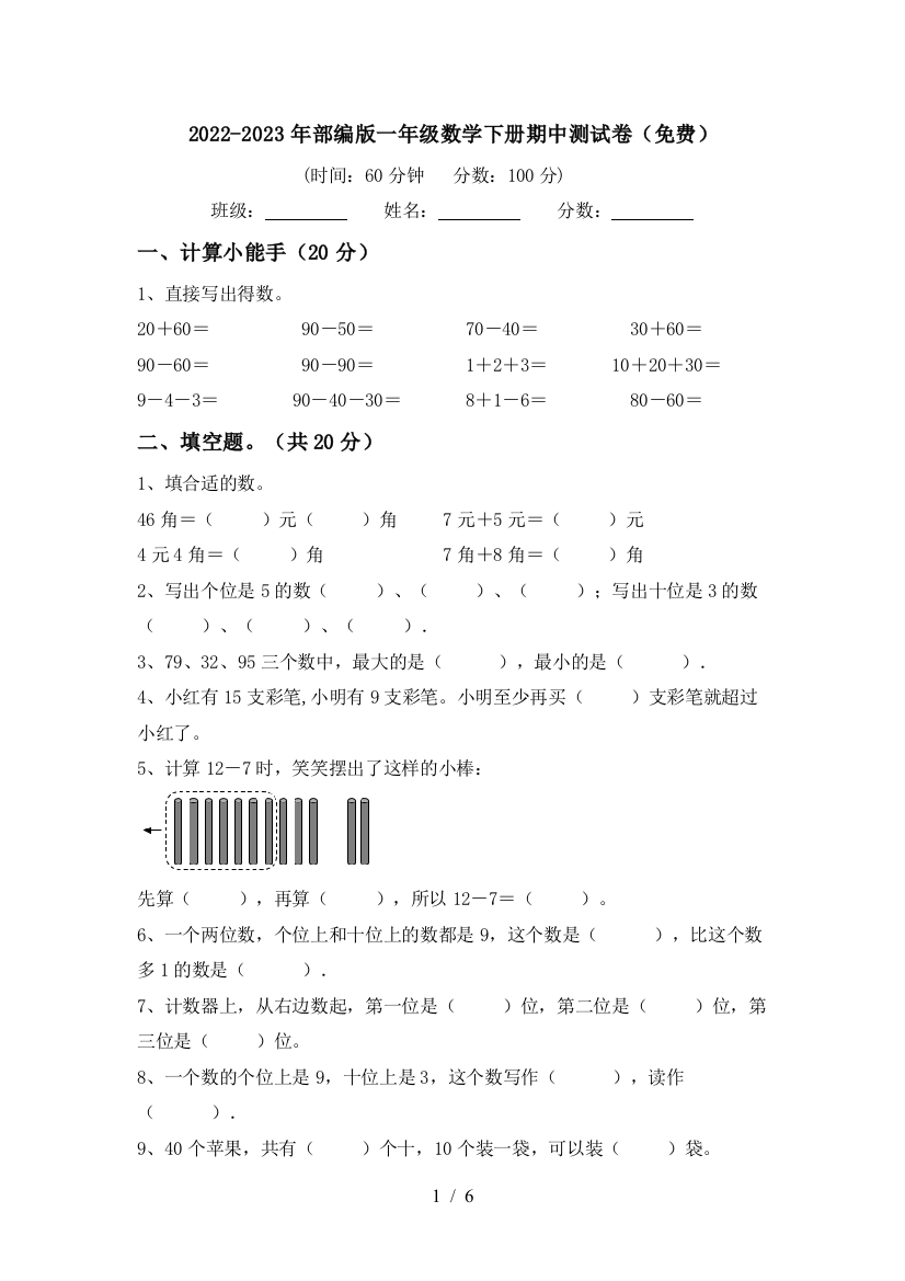 2022-2023年部编版一年级数学下册期中测试卷(免费)