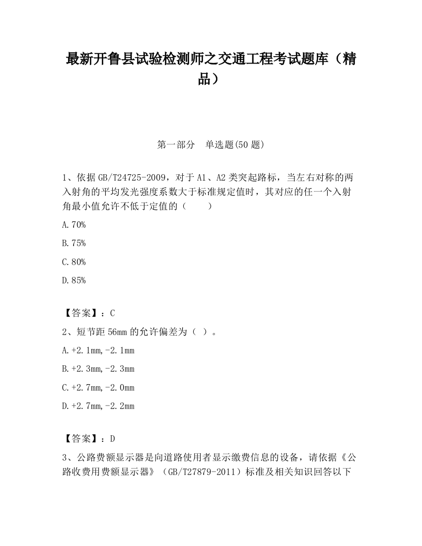 最新开鲁县试验检测师之交通工程考试题库（精品）