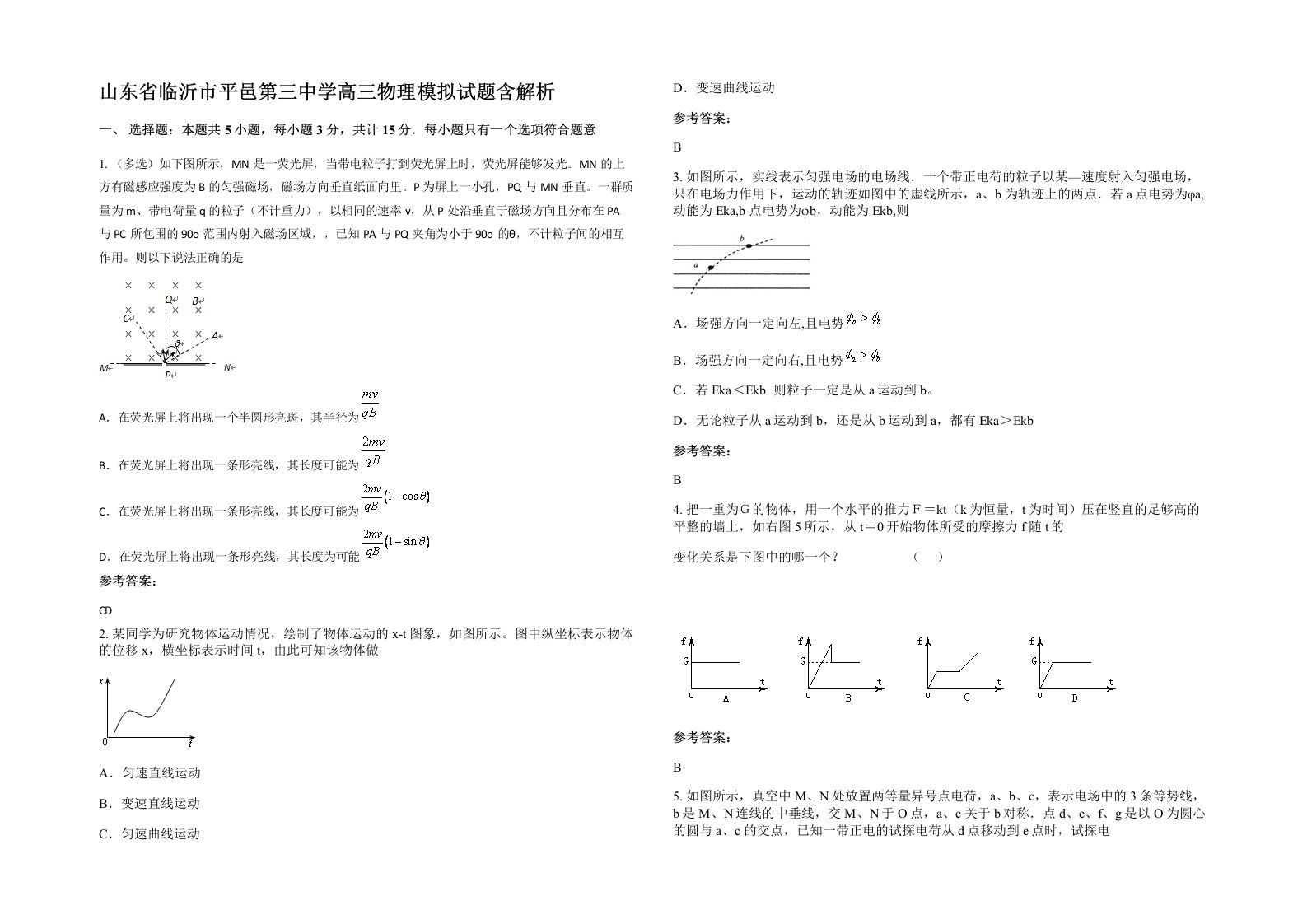 山东省临沂市平邑第三中学高三物理模拟试题含解析