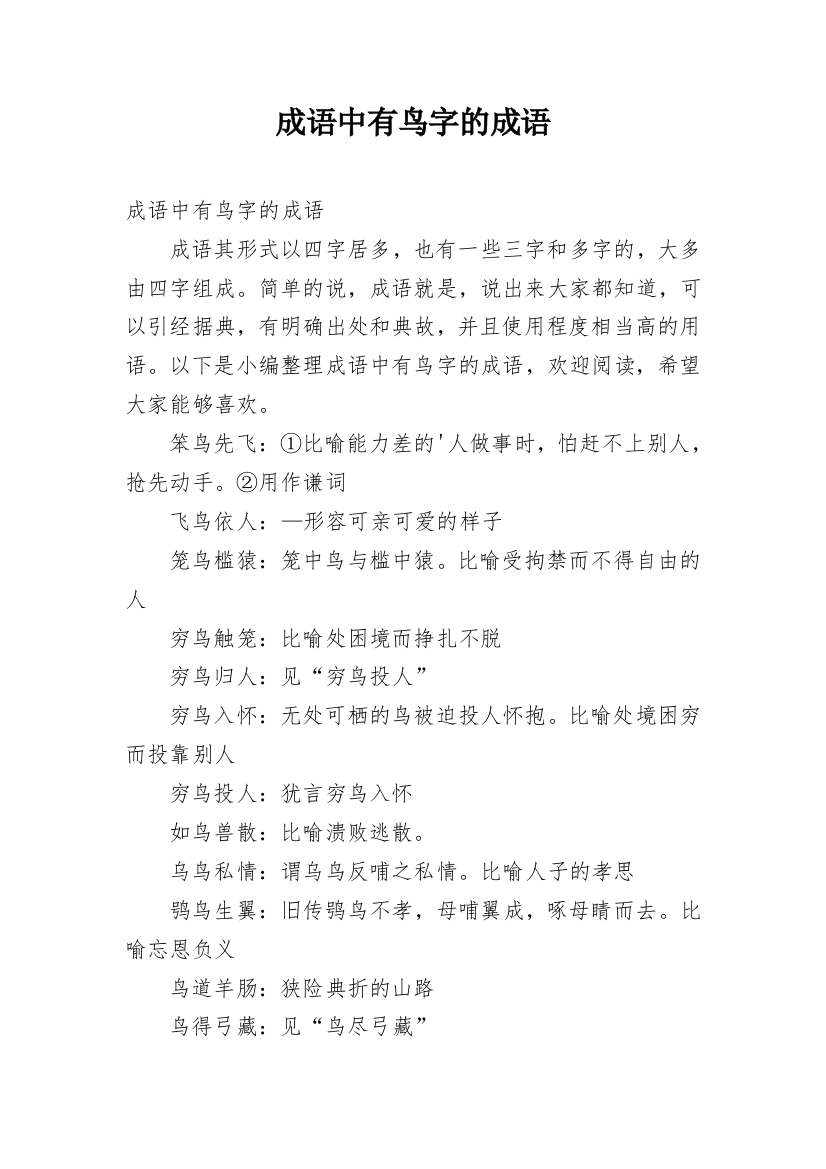 成语中有鸟字的成语