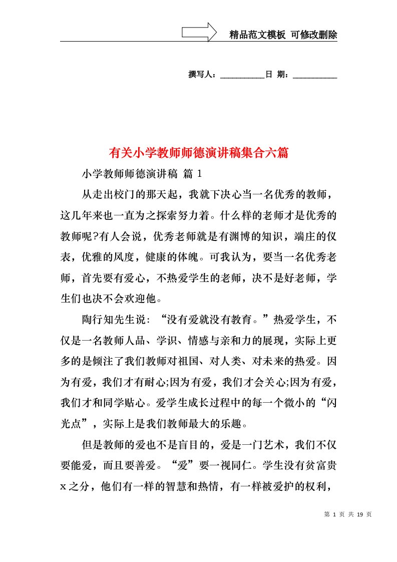 有关小学教师师德演讲稿集合六篇