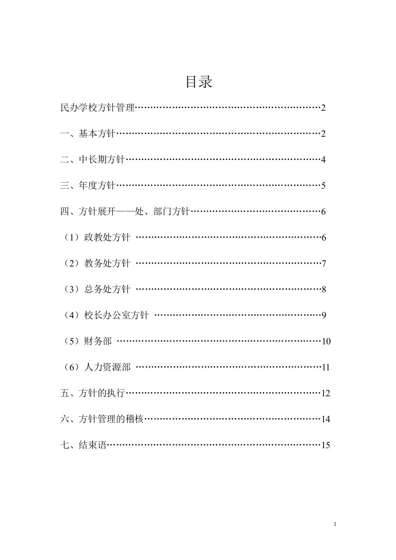 民办学校方针管理浅析