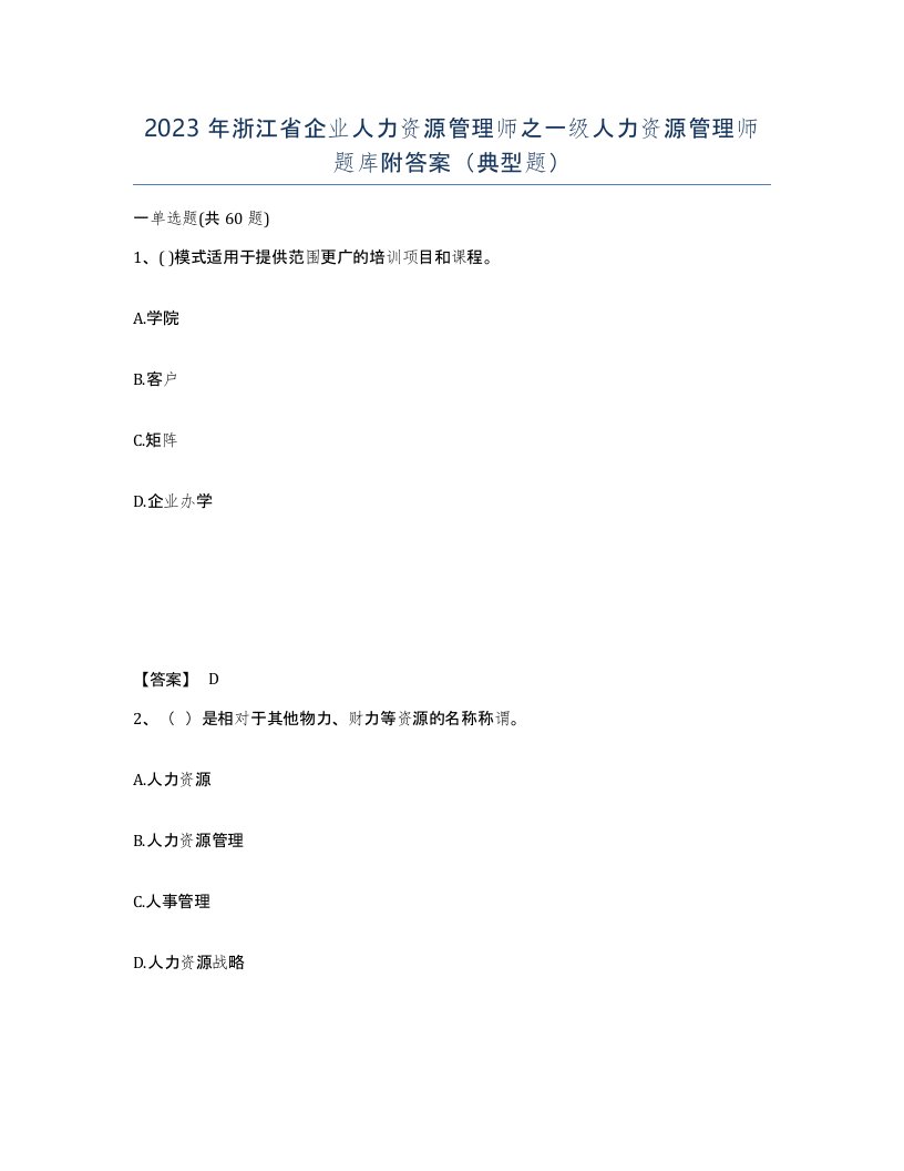 2023年浙江省企业人力资源管理师之一级人力资源管理师题库附答案典型题