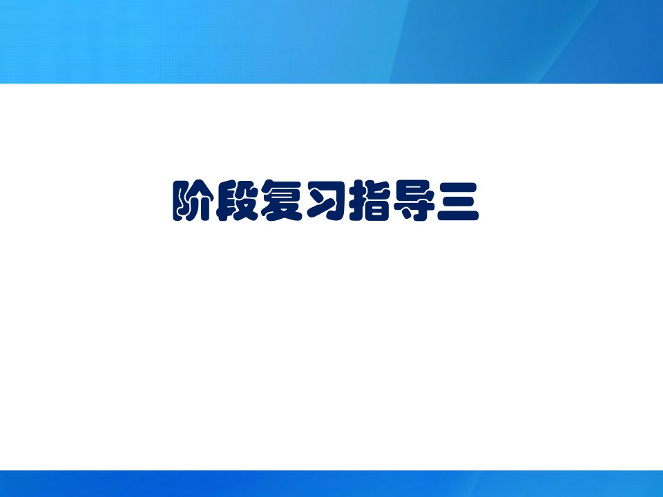 心理咨询师咨询心理学与心理咨询技能阶段复习指导培训ppt课件