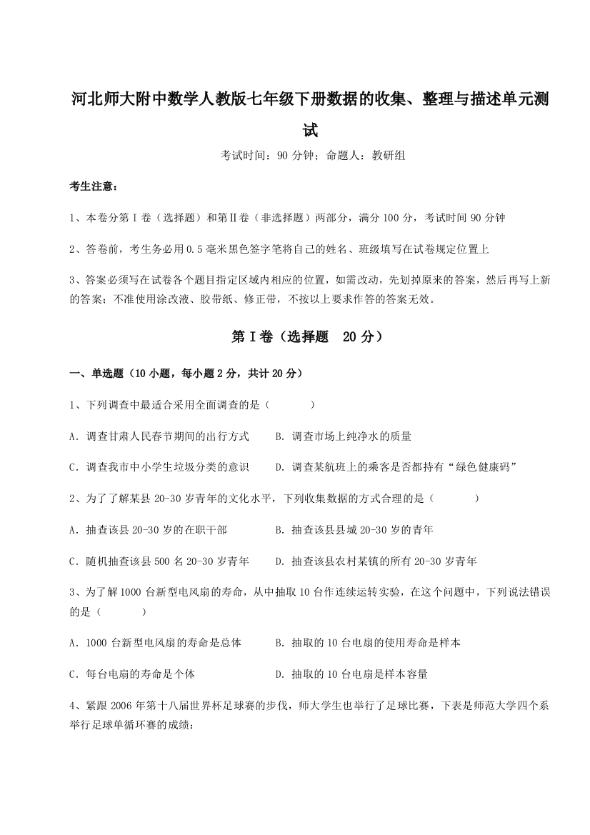 小卷练透河北师大附中数学人教版七年级下册数据的收集、整理与描述单元测试试卷（含答案详解）