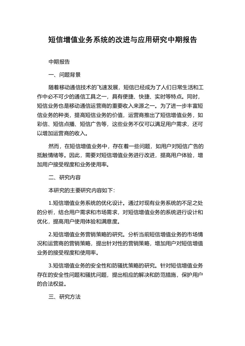 短信增值业务系统的改进与应用研究中期报告