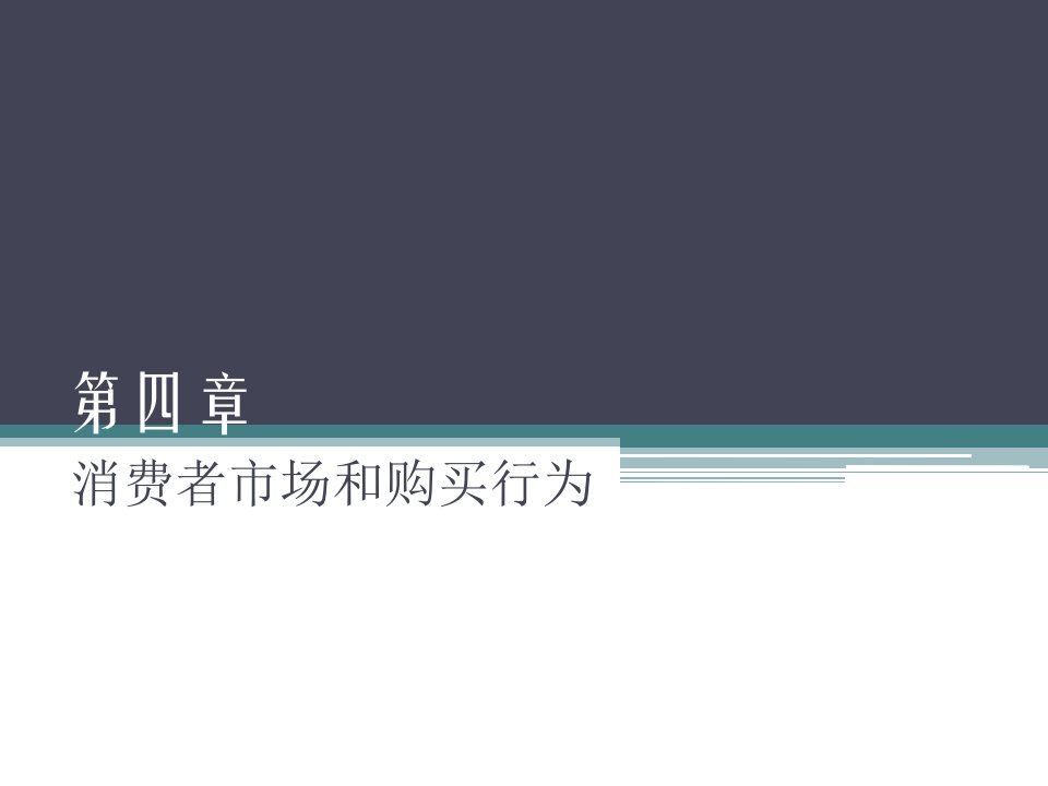 市场营销基础——第四章消费者市场和购买行为