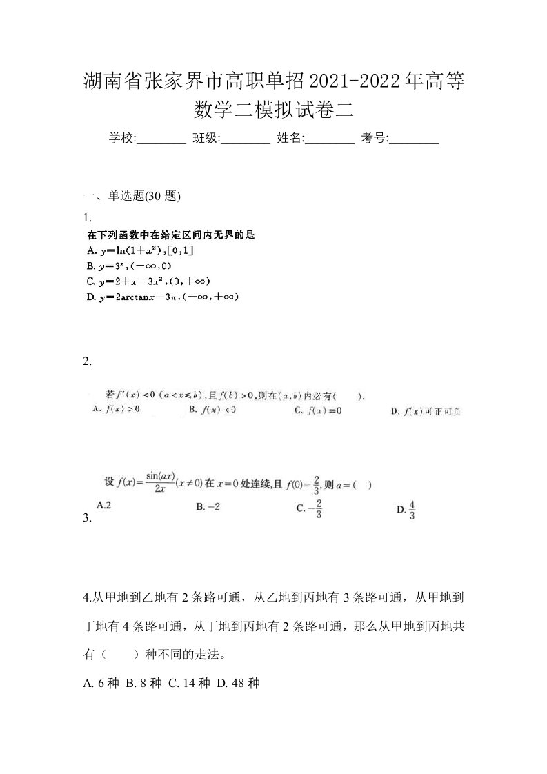 湖南省张家界市高职单招2021-2022年高等数学二模拟试卷二