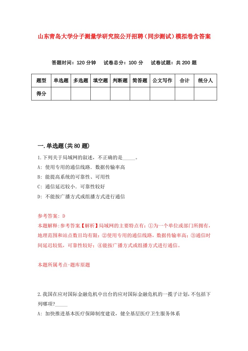 山东青岛大学分子测量学研究院公开招聘同步测试模拟卷含答案3