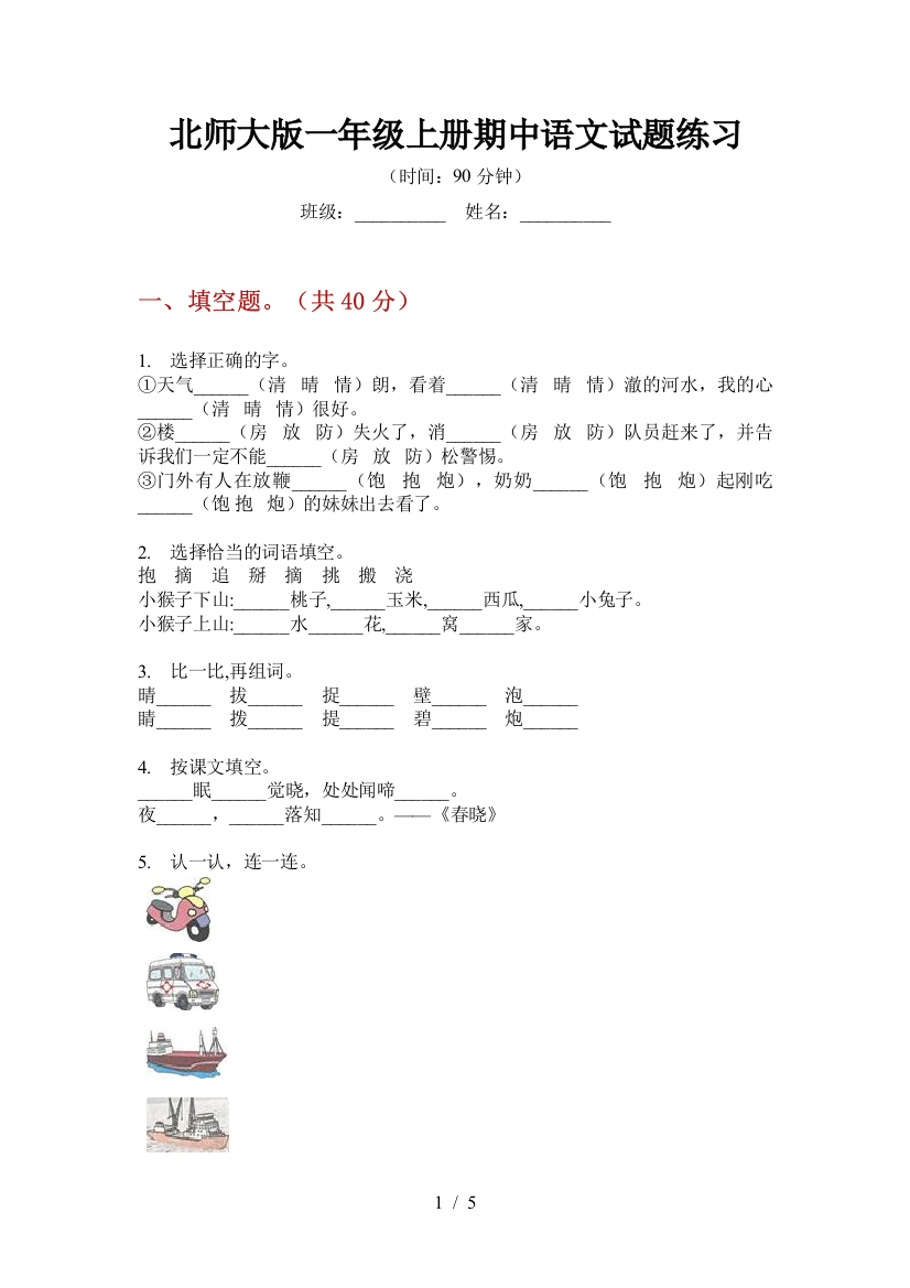 北师大版一年级上册期中语文试题练习