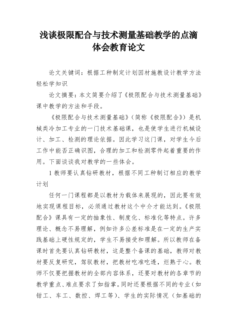 浅谈极限配合与技术测量基础教学的点滴体会教育论文