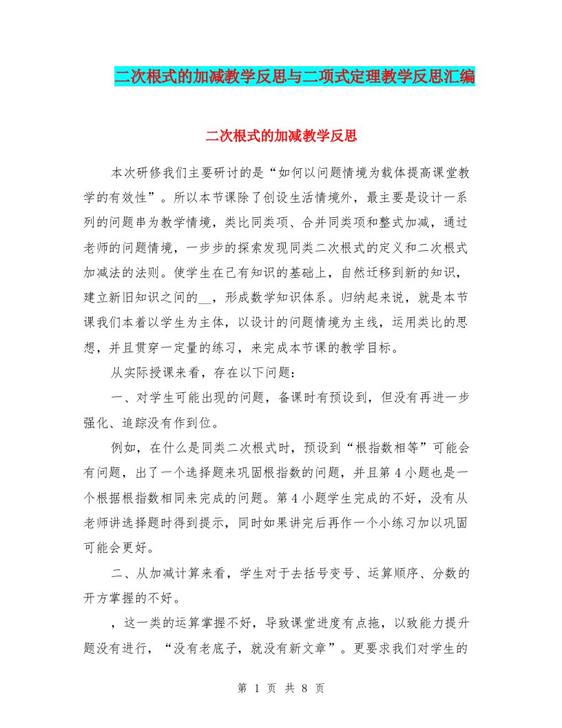 二次根式的加减教学反思与二项式定理教学反思汇编