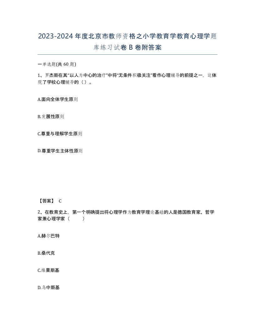 2023-2024年度北京市教师资格之小学教育学教育心理学题库练习试卷B卷附答案