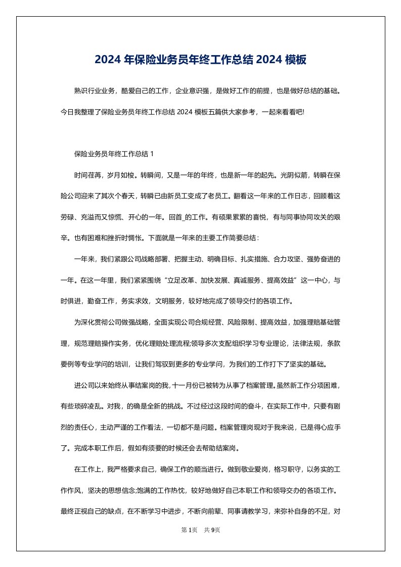 2024年保险业务员年终工作总结2024模板