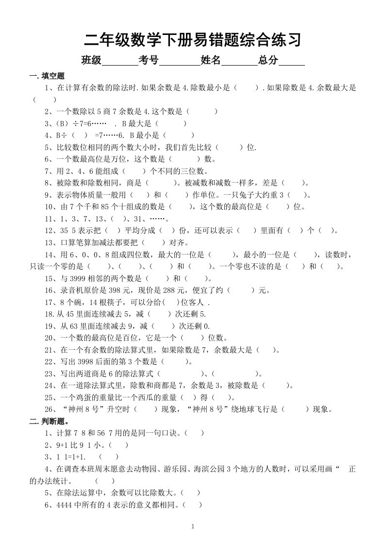 小学数学二年级下册易错题综合练习（附最常错的30题）