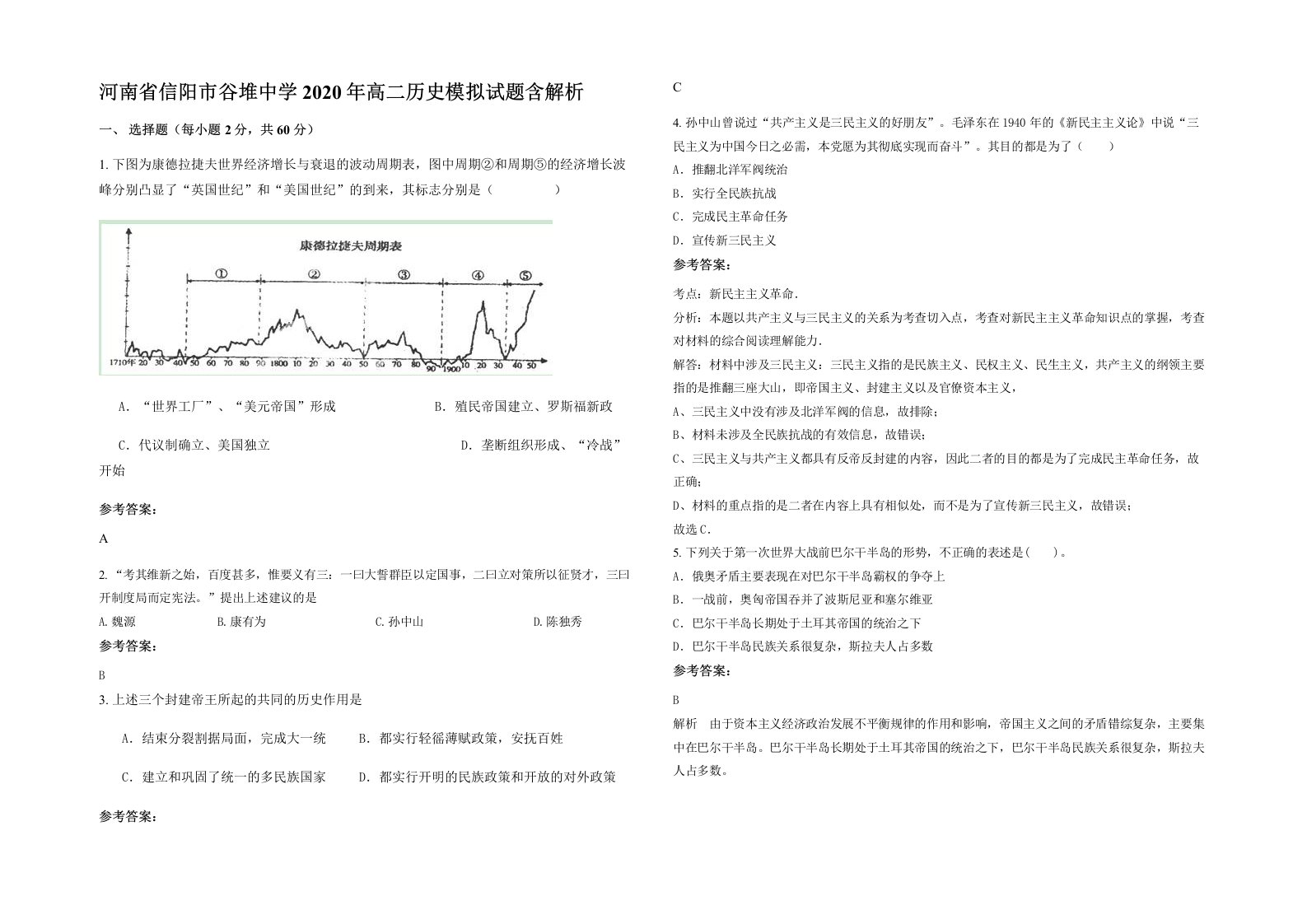 河南省信阳市谷堆中学2020年高二历史模拟试题含解析