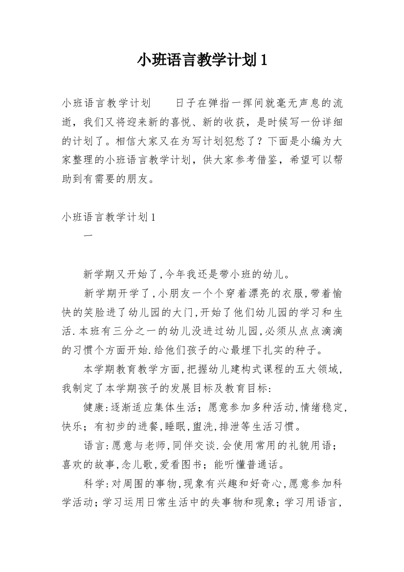 小班语言教学计划1