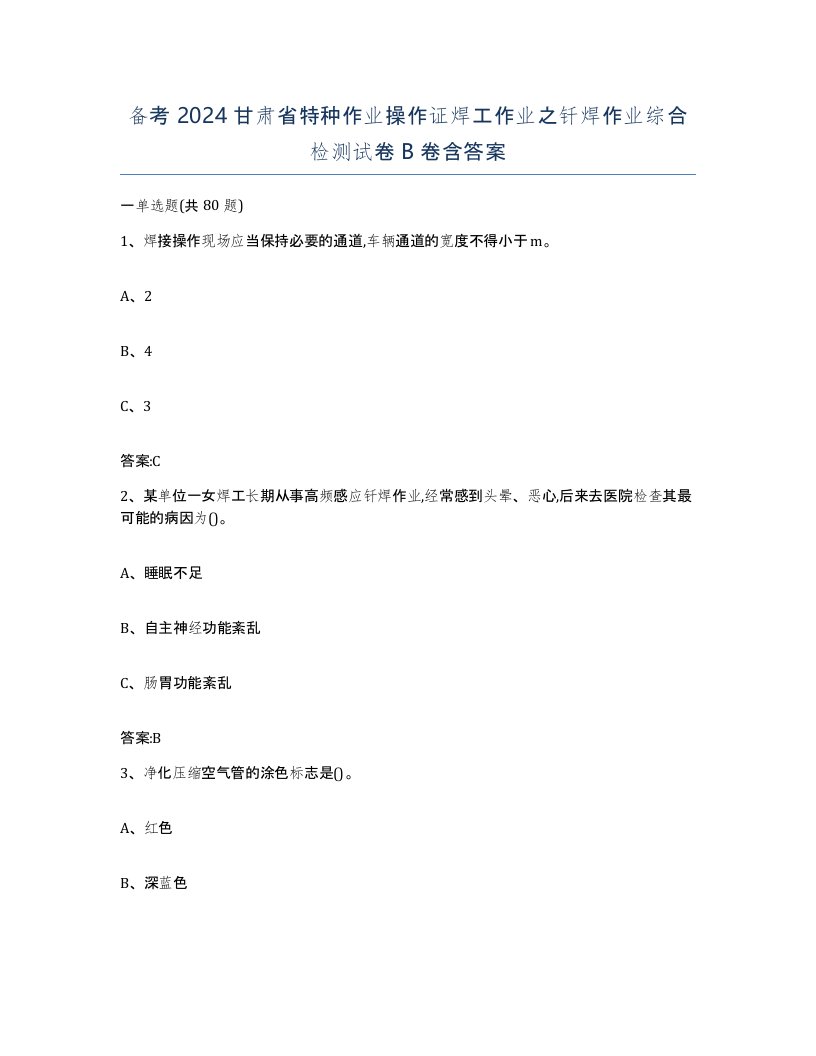 备考2024甘肃省特种作业操作证焊工作业之钎焊作业综合检测试卷B卷含答案