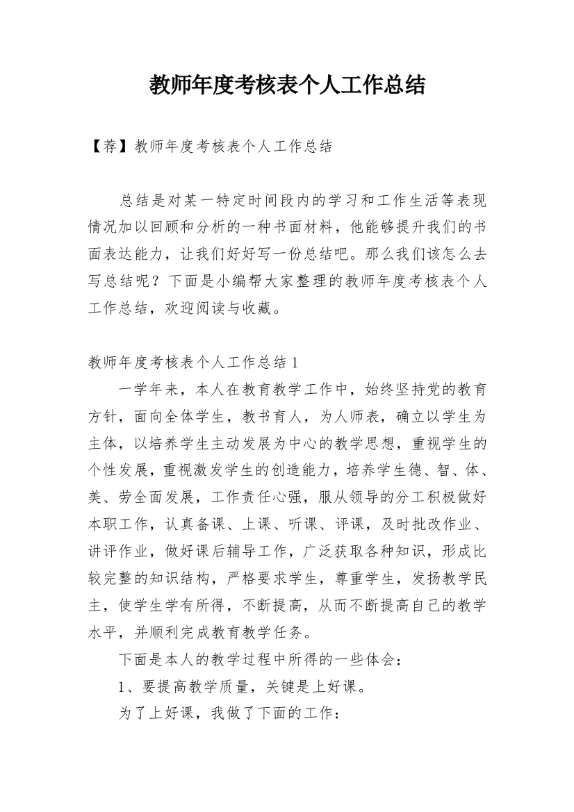 教师年度考核表个人工作总结_14