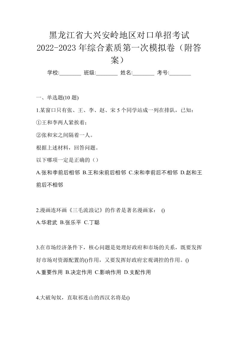 黑龙江省大兴安岭地区对口单招考试2022-2023年综合素质第一次模拟卷附答案