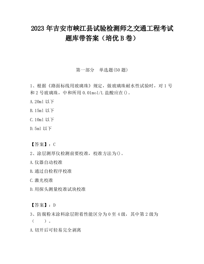 2023年吉安市峡江县试验检测师之交通工程考试题库带答案（培优B卷）