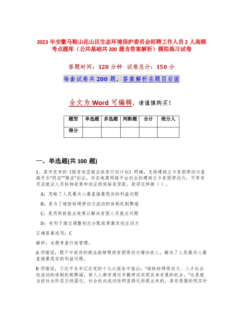 2023年安徽马鞍山花山区生态环境保护委员会招聘工作人员2人高频考点题库公共基础共200题含答案解析模拟练习试卷