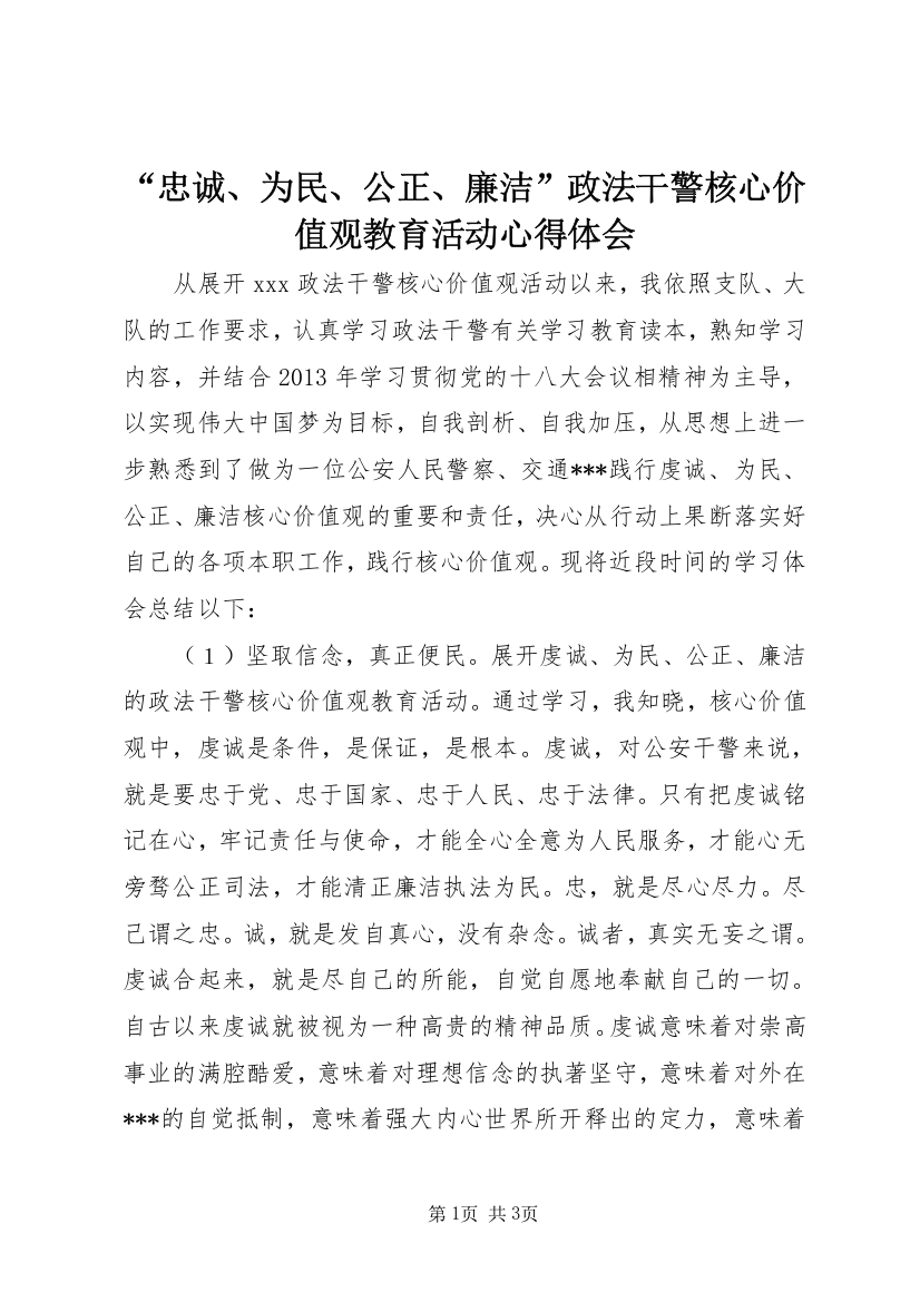 “忠诚、为民、公正、廉洁”政法干警核心价值观教育活动心得体会