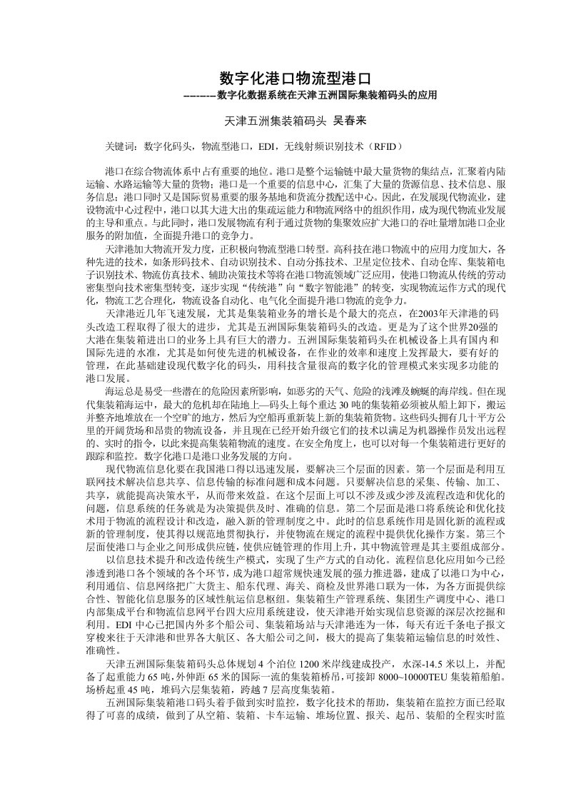 精选数字化港口物流型港口