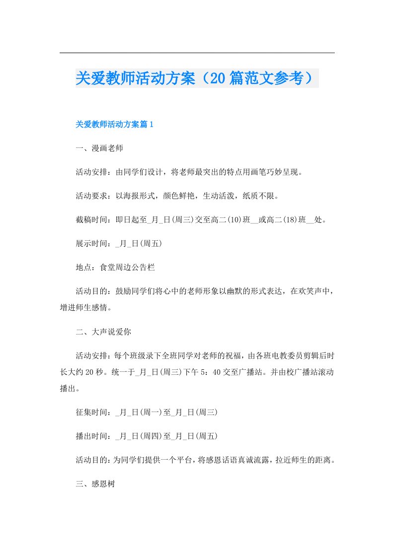 关爱教师活动方案（20篇范文参考）