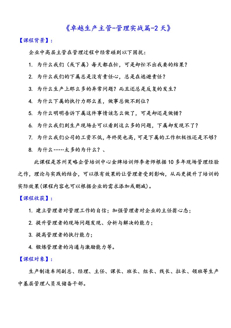 苏州昊略企管生产管理培训课程之卓越生产主管