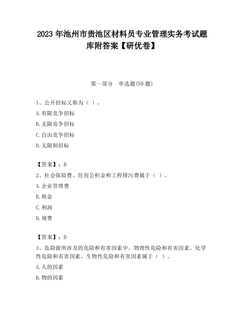 2023年池州市贵池区材料员专业管理实务考试题库附答案【研优卷】