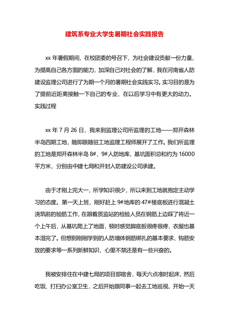 建筑系专业大学生暑期社会实践报告