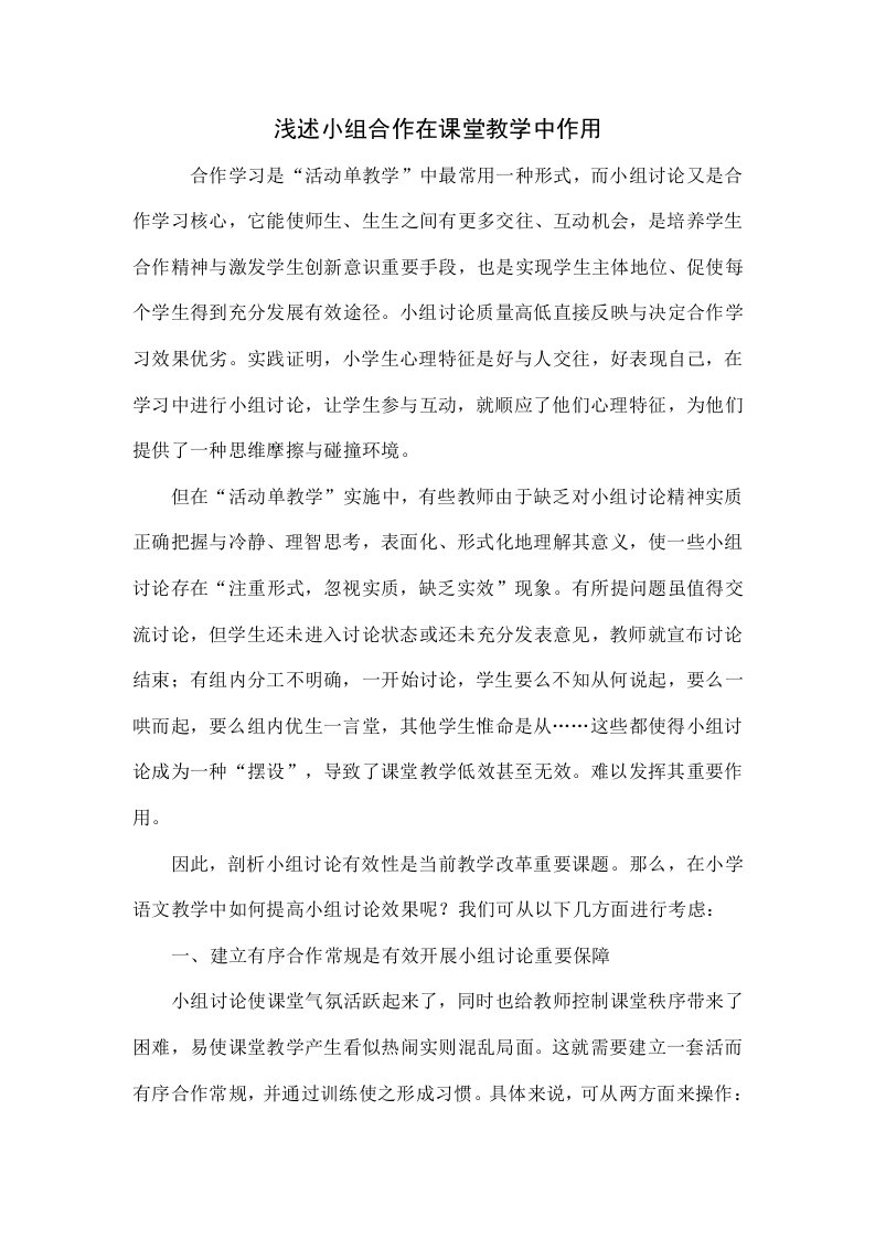 浅谈小组合作在课堂教学中的作用