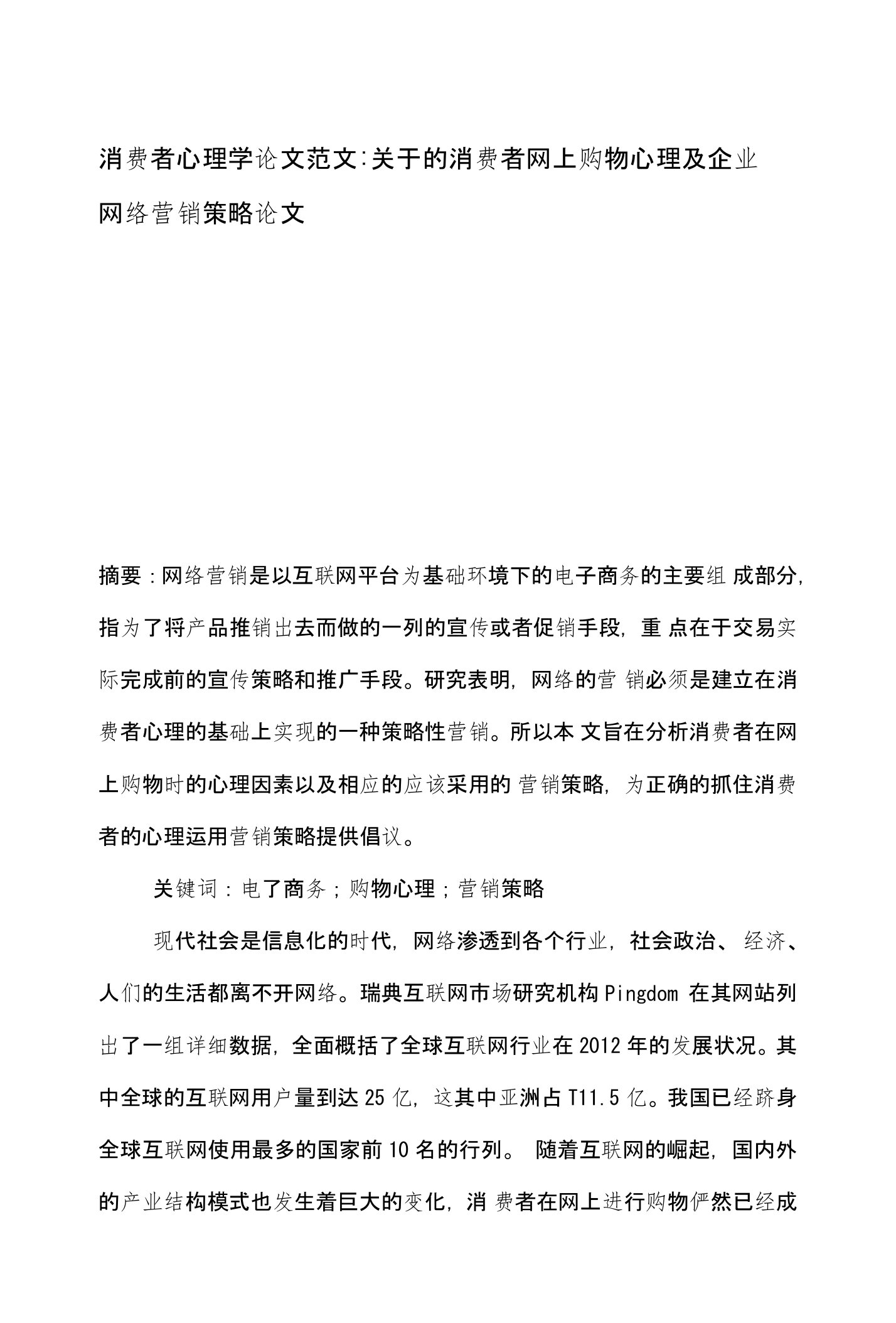 消费者心理学论文范文-关于的消费者网上购物心理及企业网络营销策略论文