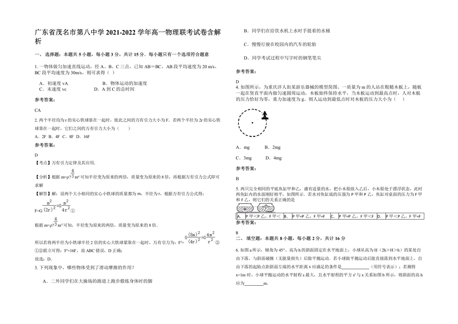 广东省茂名市第八中学2021-2022学年高一物理联考试卷含解析