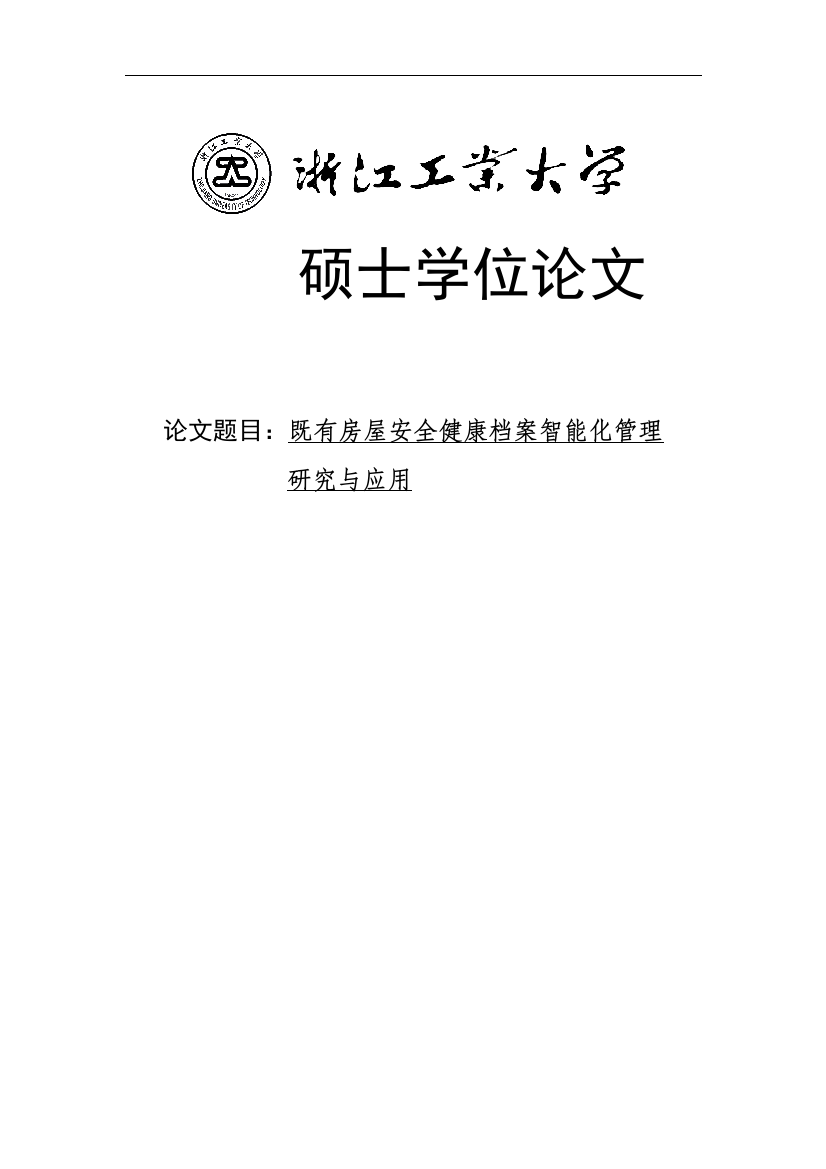 本科毕设论文-—既有房屋安全健康档案智能化管理