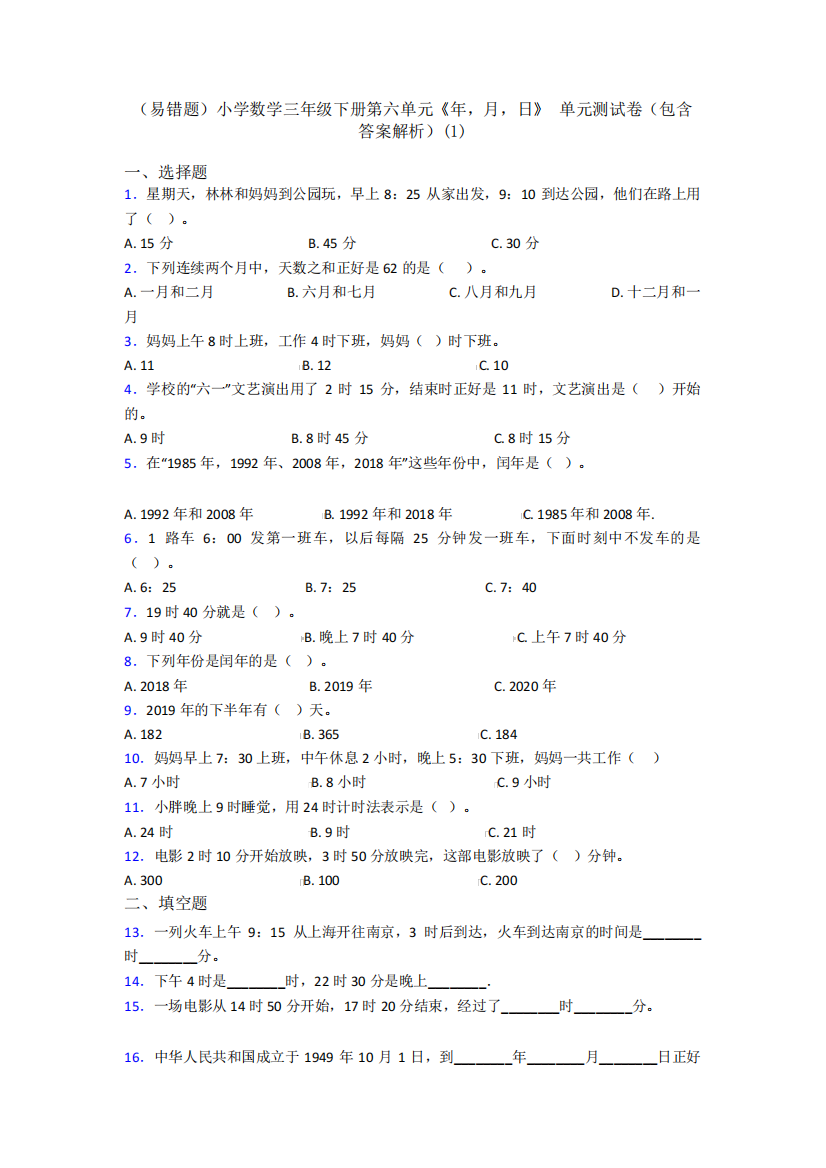 (易错题)小学数学三年级下册第六单元《年,月,日》