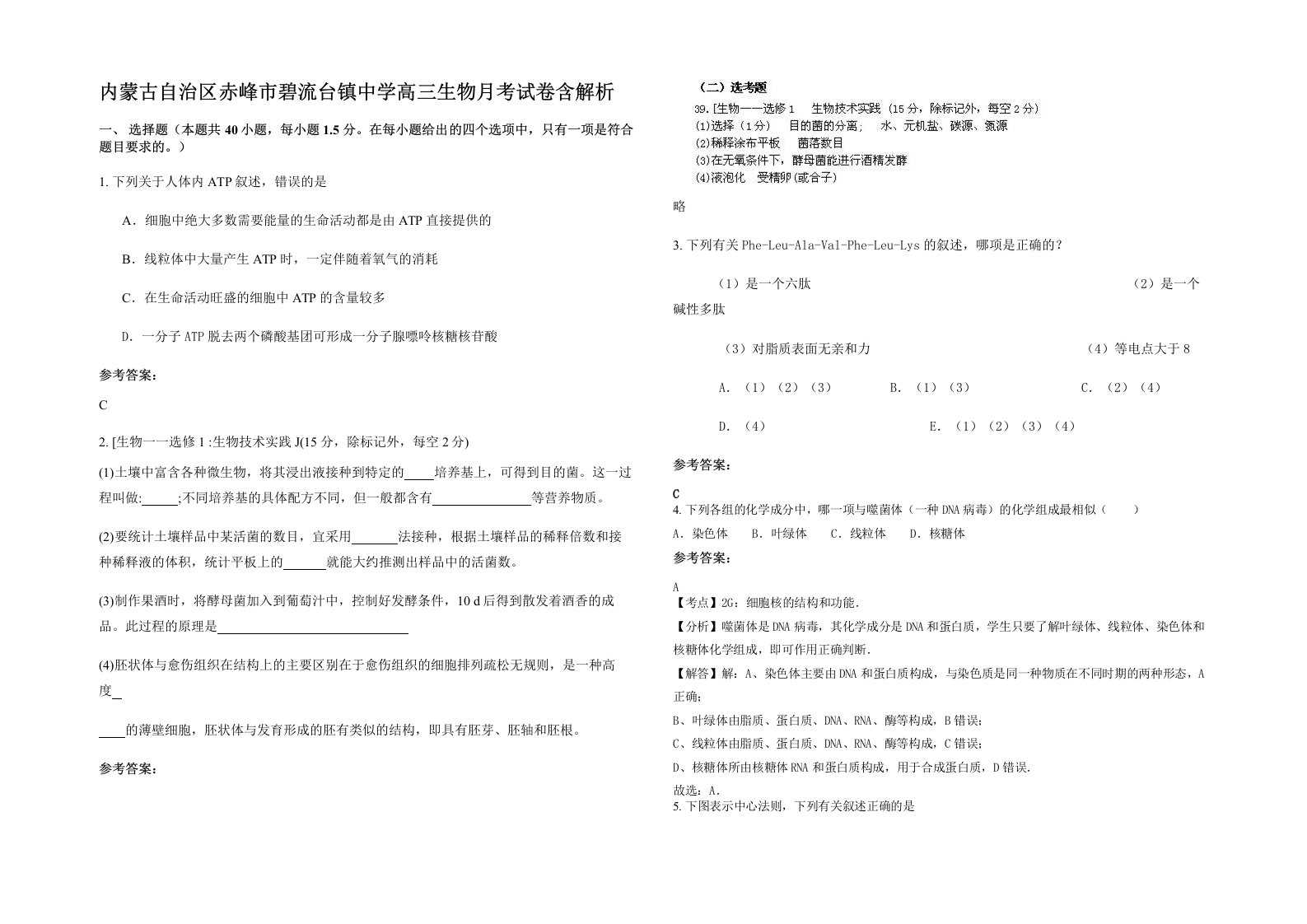 内蒙古自治区赤峰市碧流台镇中学高三生物月考试卷含解析