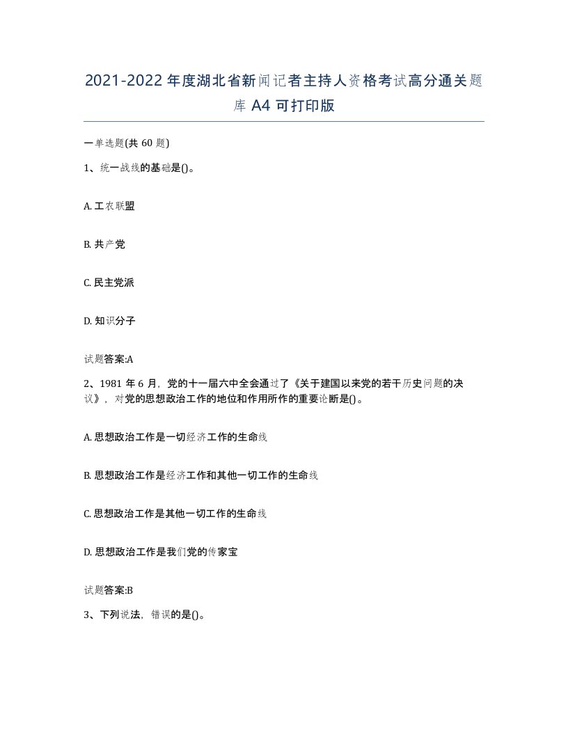 2021-2022年度湖北省新闻记者主持人资格考试高分通关题库A4可打印版