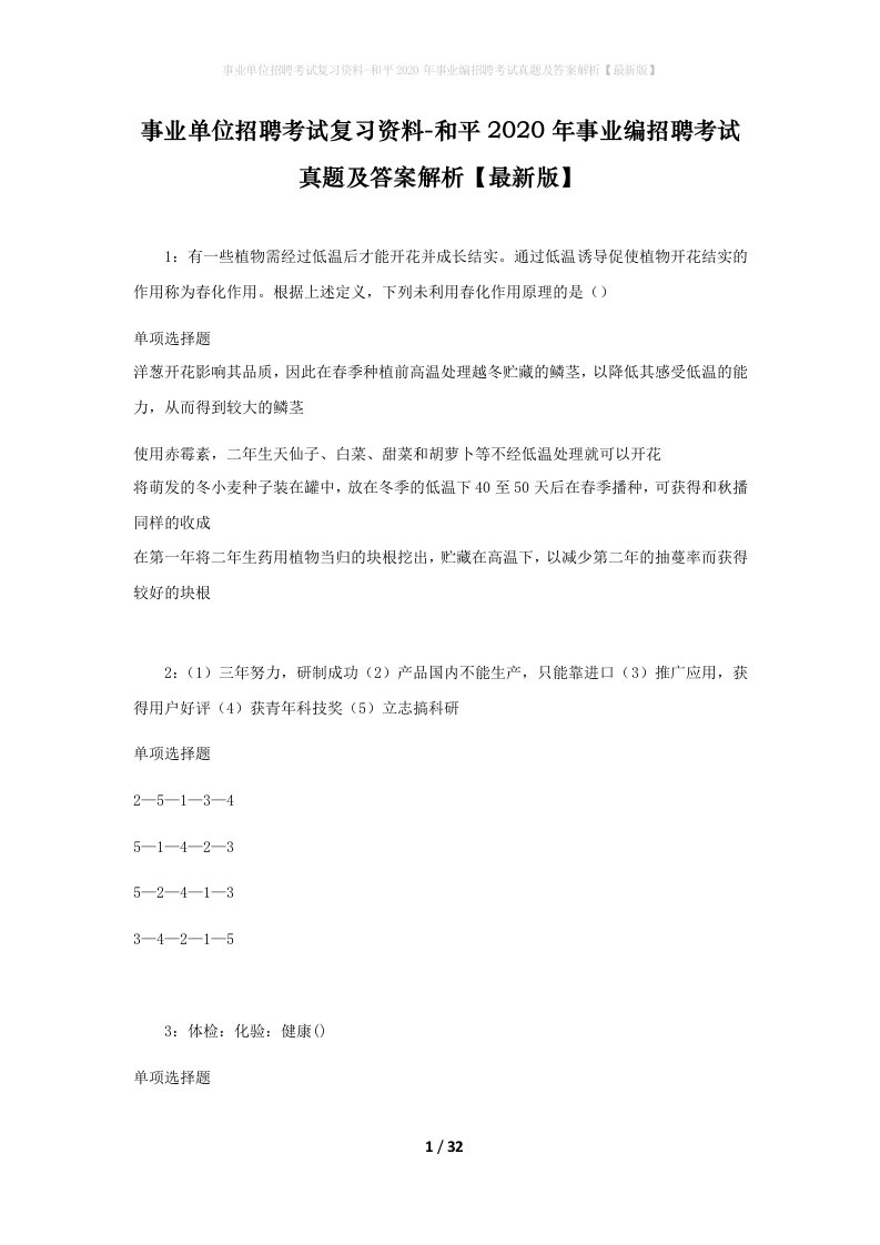 事业单位招聘考试复习资料-和平2020年事业编招聘考试真题及答案解析最新版_1