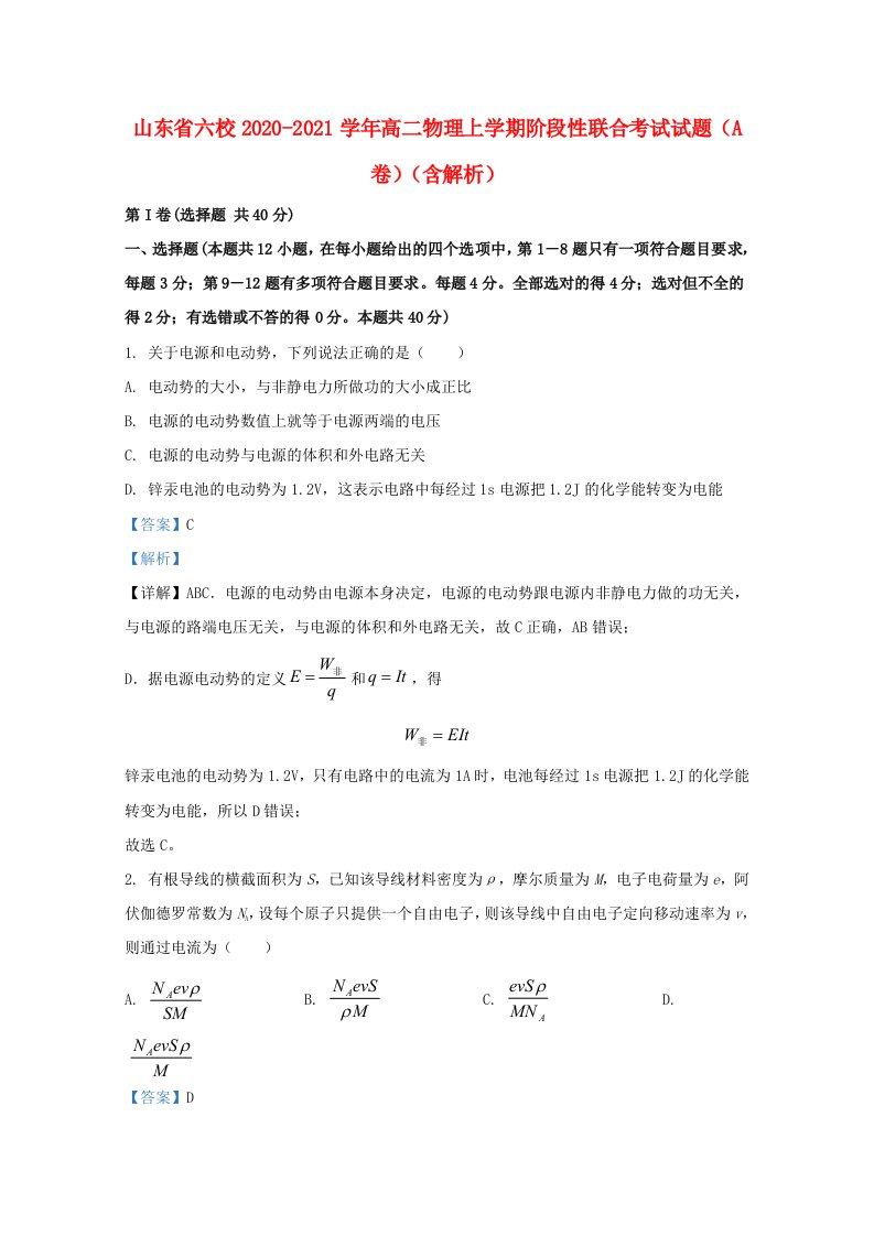 山东省六校2020_2021学年高二物理上学期阶段性联合考试试题A卷含解析