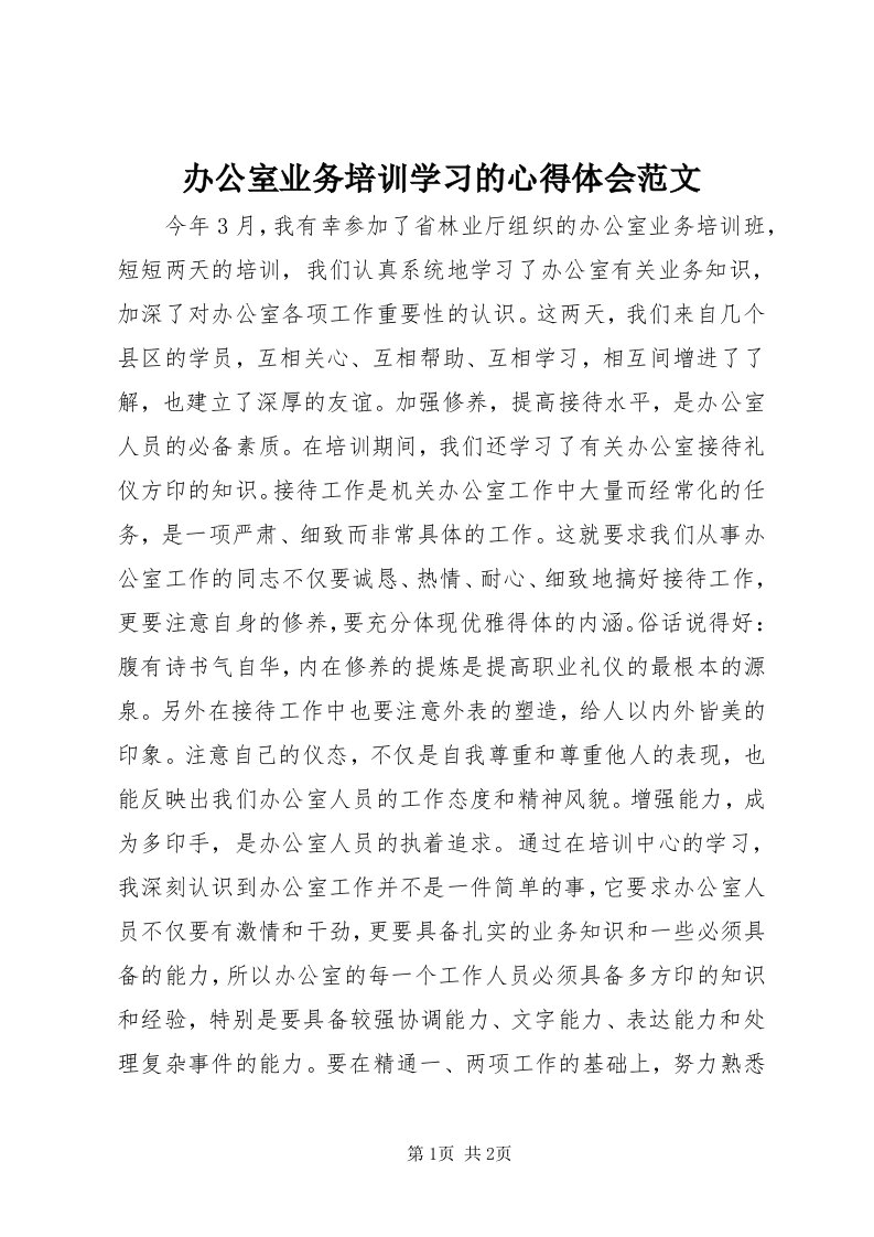 办公室业务培训学习的心得体会范文