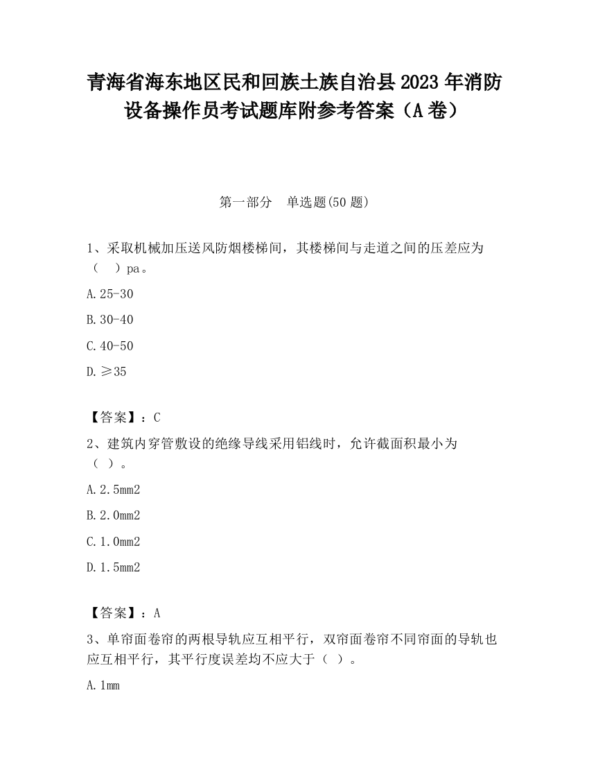 青海省海东地区民和回族土族自治县2023年消防设备操作员考试题库附参考答案（A卷）