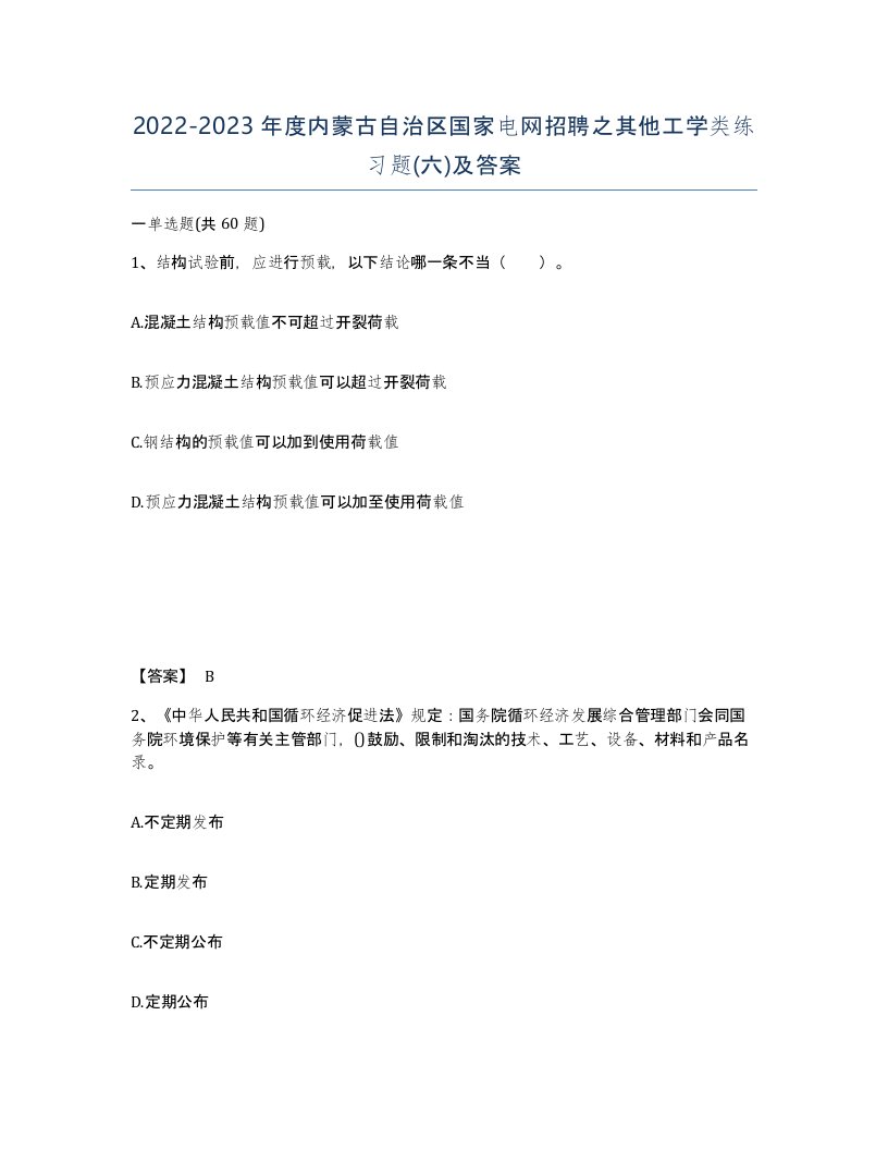 2022-2023年度内蒙古自治区国家电网招聘之其他工学类练习题六及答案