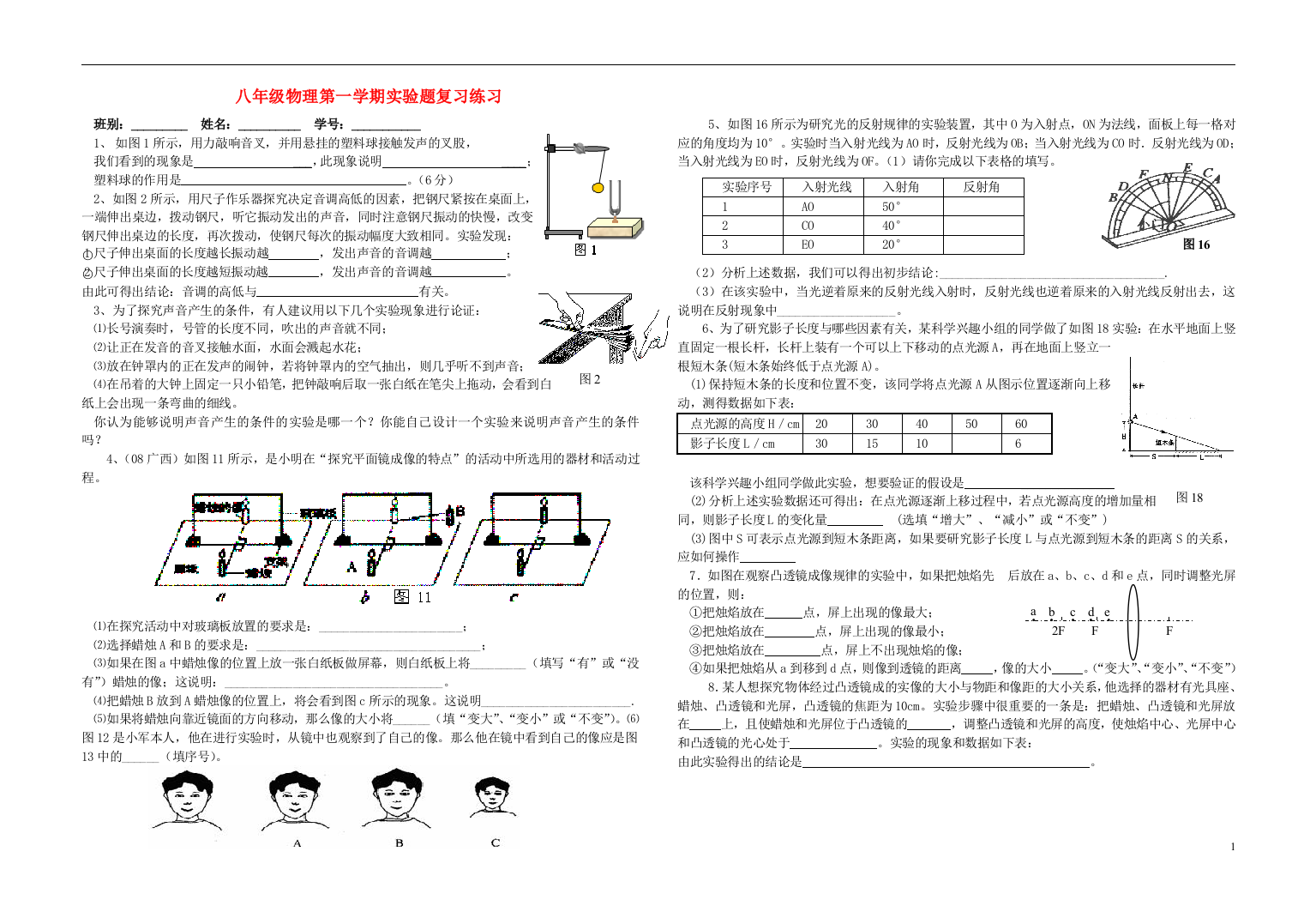 （整理版）八年级物理第一学期实验题复习练习