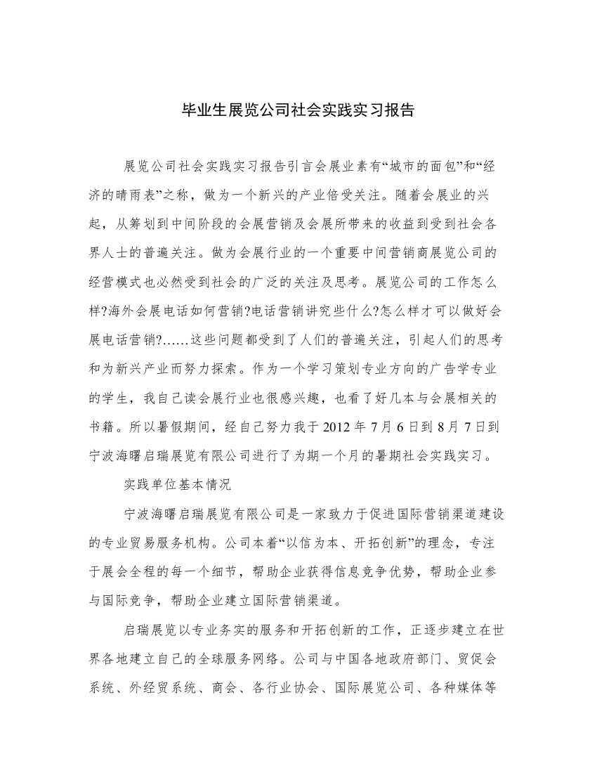 毕业生展览公司社会实践实习报告