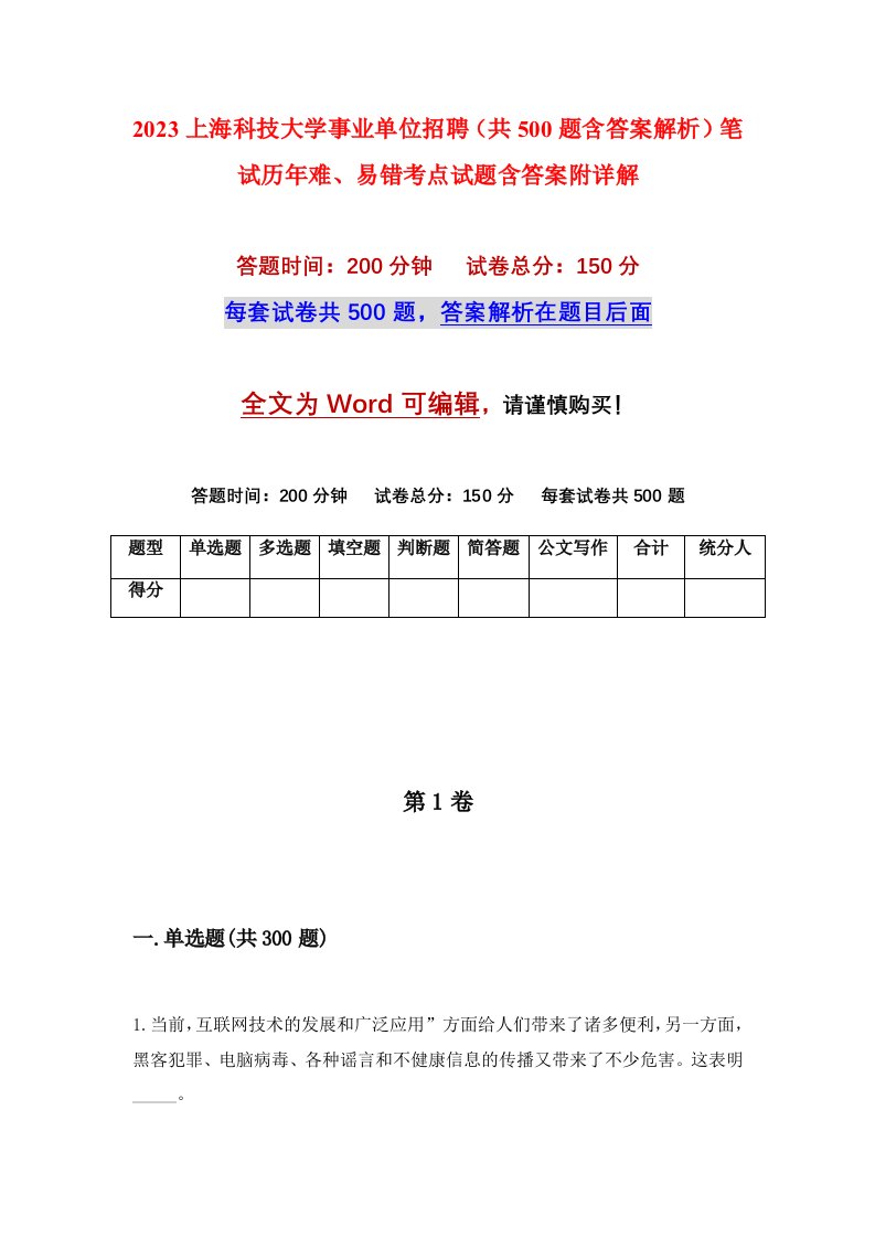 2023上海科技大学事业单位招聘共500题含答案解析笔试历年难易错考点试题含答案附详解