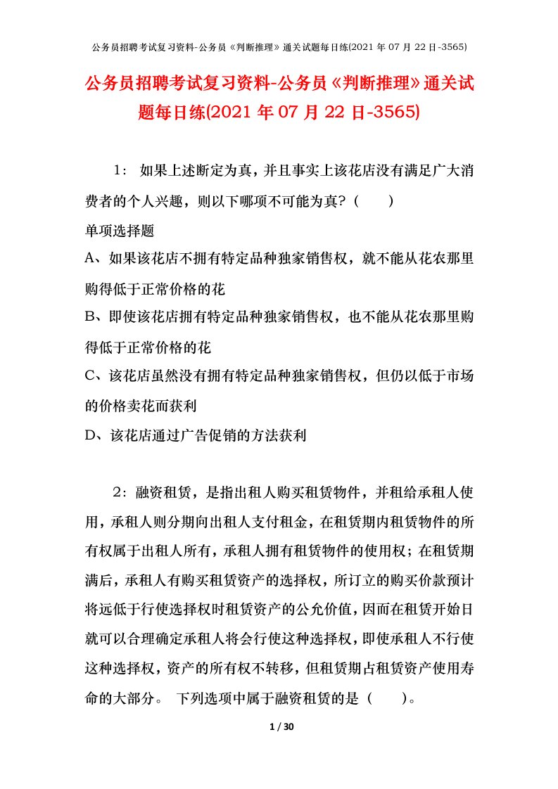 公务员招聘考试复习资料-公务员判断推理通关试题每日练2021年07月22日-3565