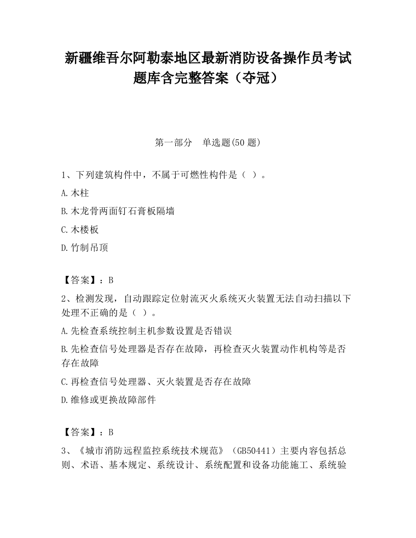 新疆维吾尔阿勒泰地区最新消防设备操作员考试题库含完整答案（夺冠）