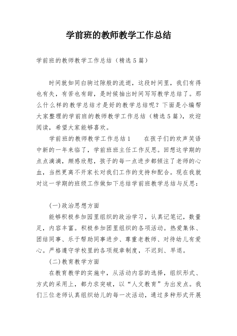 学前班的教师教学工作总结